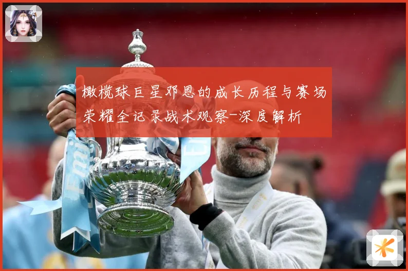 橄榄球巨星邓恩的成长历程与赛场荣耀全记录战术观察-深度解析