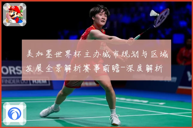 美加墨世界杯主办城市规划与区域发展全景解析赛事前瞻-深度解析