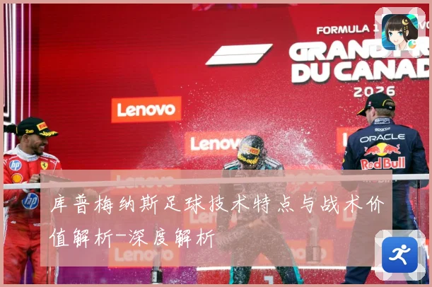 库普梅纳斯足球技术特点与战术价值解析-深度解析