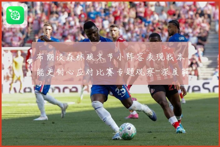 布朗谈森林狼末节小阵容表现我本能更耐心应对比赛专题观察-深度解析
