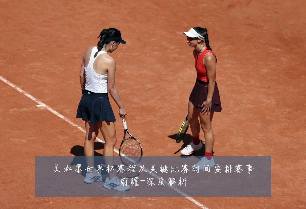 美加墨世界杯赛程及关键比赛时间安排赛事前瞻-深度解析