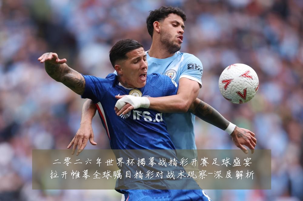 二零二六年世界杯揭幕战精彩开赛足球盛宴拉开帷幕全球瞩目精彩对战术观察-深度解析