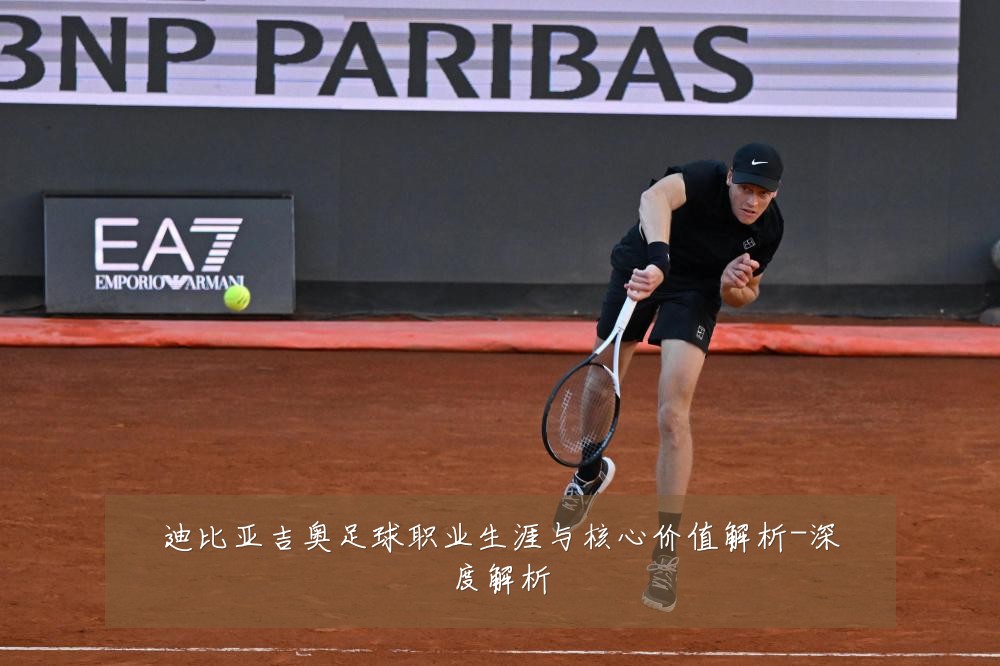 迪比亚吉奥足球职业生涯与核心价值解析-深度解析