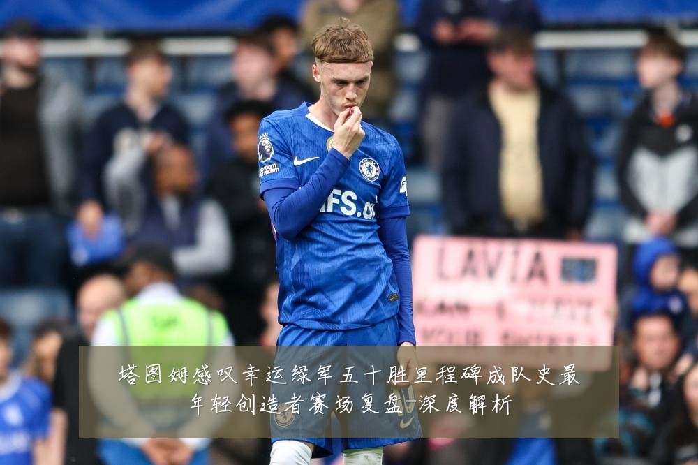 塔图姆感叹幸运绿军五十胜里程碑成队史最年轻创造者赛场复盘-深度解析