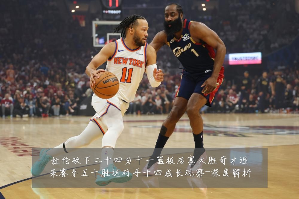 杜伦砍下二十四分十一篮板活塞大胜奇才迎来赛季五十胜送对手十四成长观察-深度解析