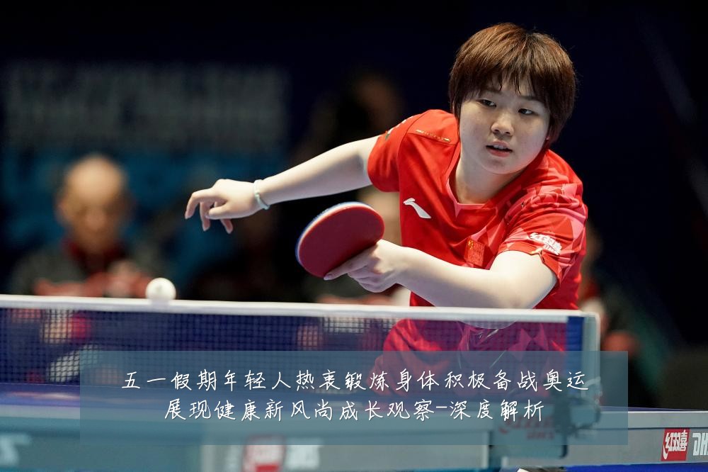 五一假期年轻人热衷锻炼身体积极备战奥运展现健康新风尚成长观察-深度解析