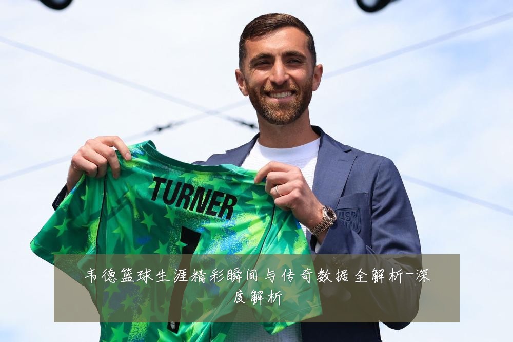 韦德篮球生涯精彩瞬间与传奇数据全解析-深度解析