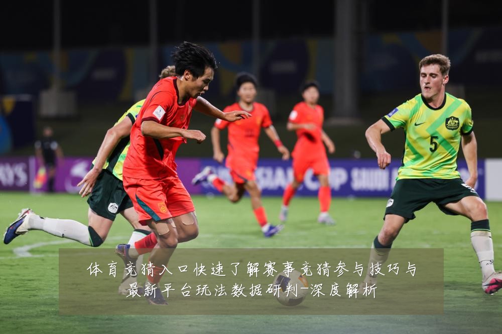 体育竞猜入口快速了解赛事竞猜参与技巧与最新平台玩法数据研判-深度解析